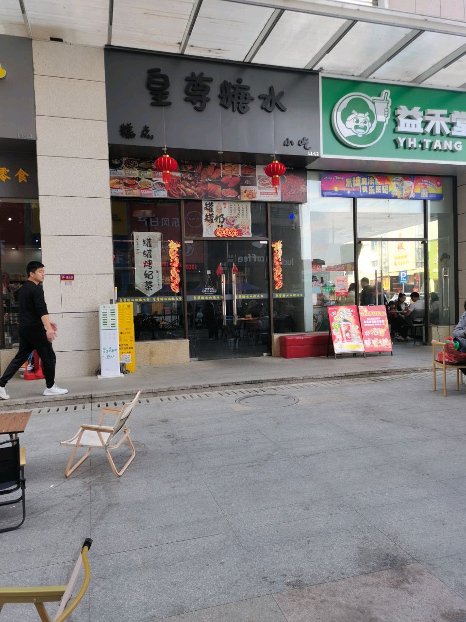 皇尊糖水(泰德店)