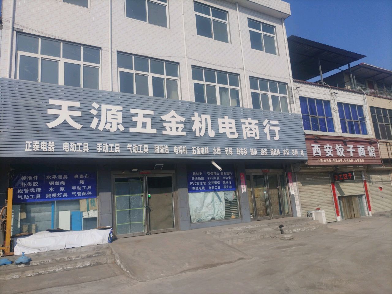 新郑市辛店镇天源五金机电商行