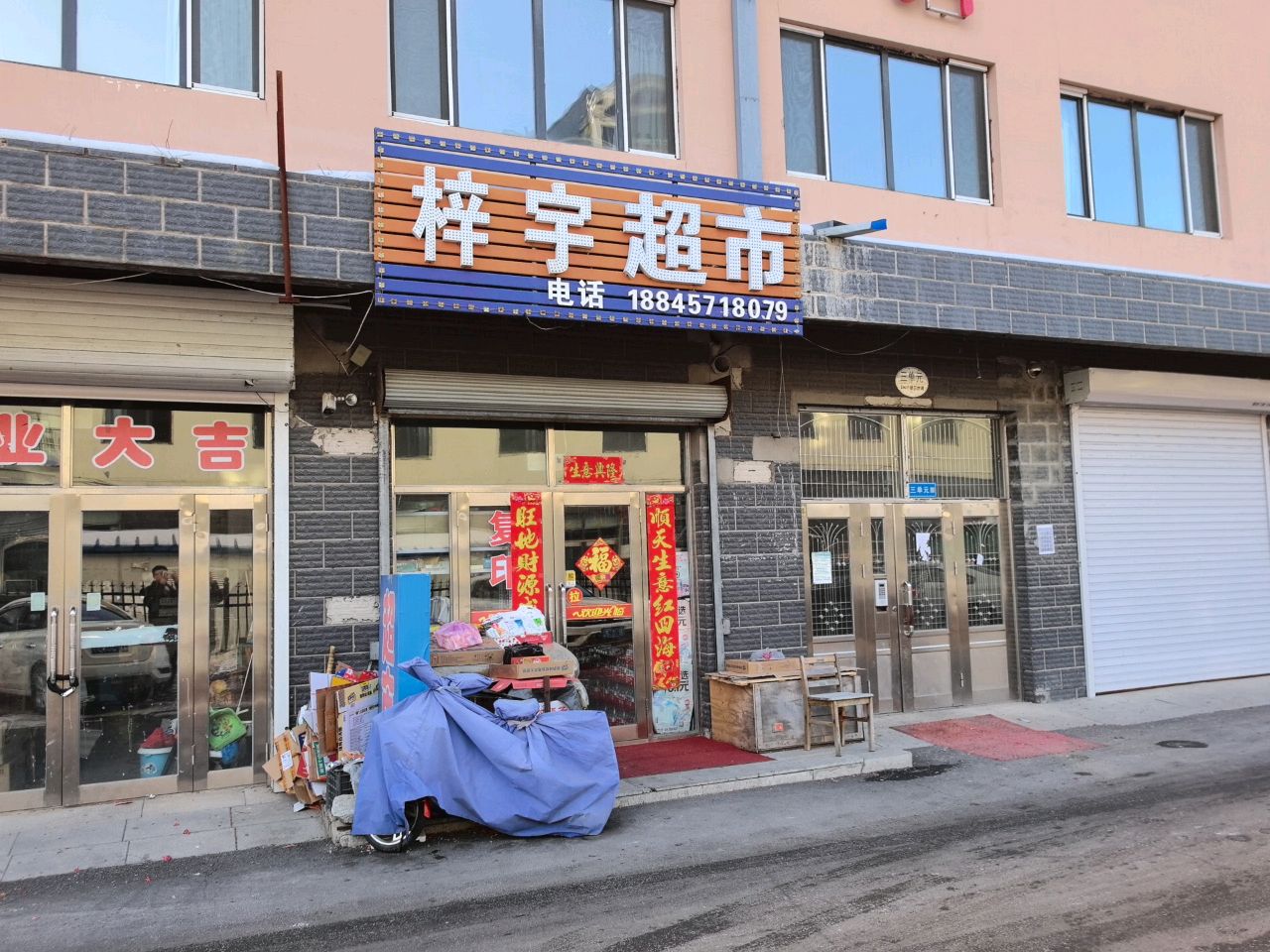 梓宇超市