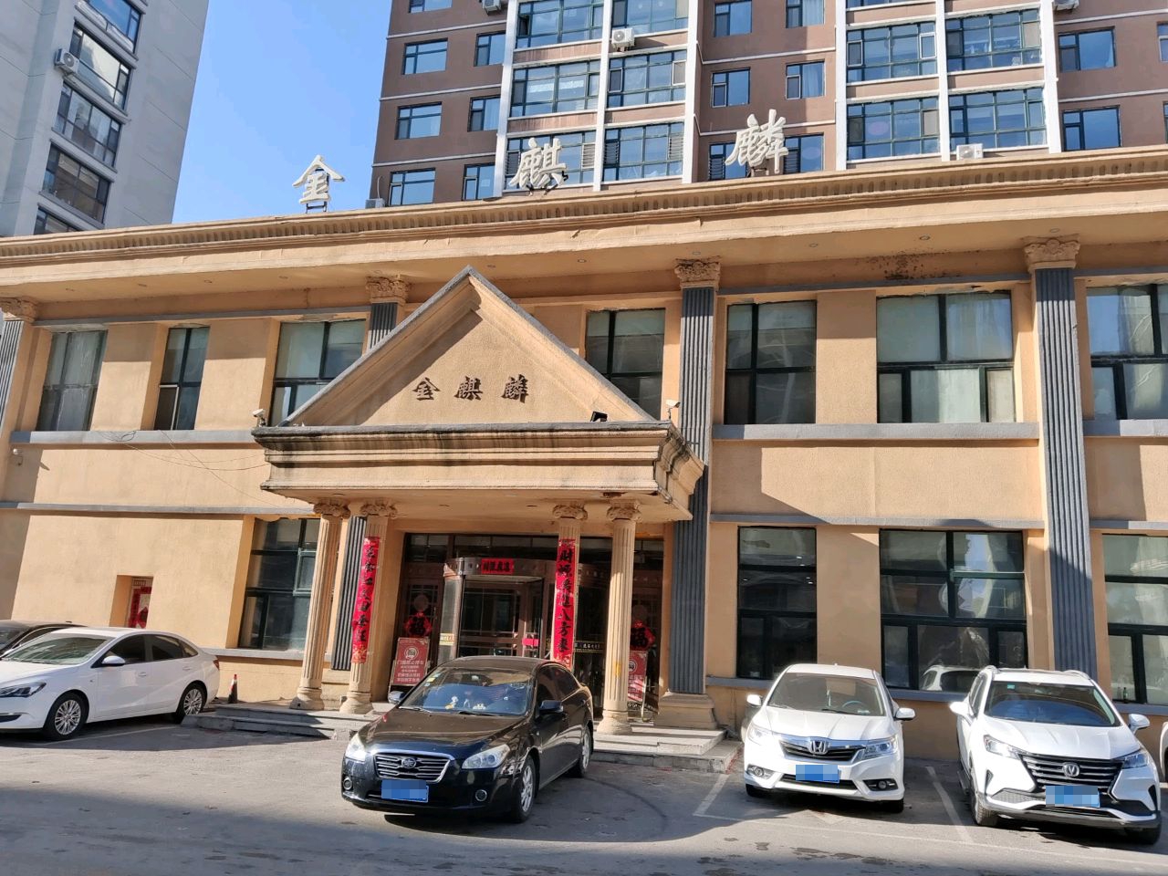 金麒麟温泉洗浴(北安大街店)