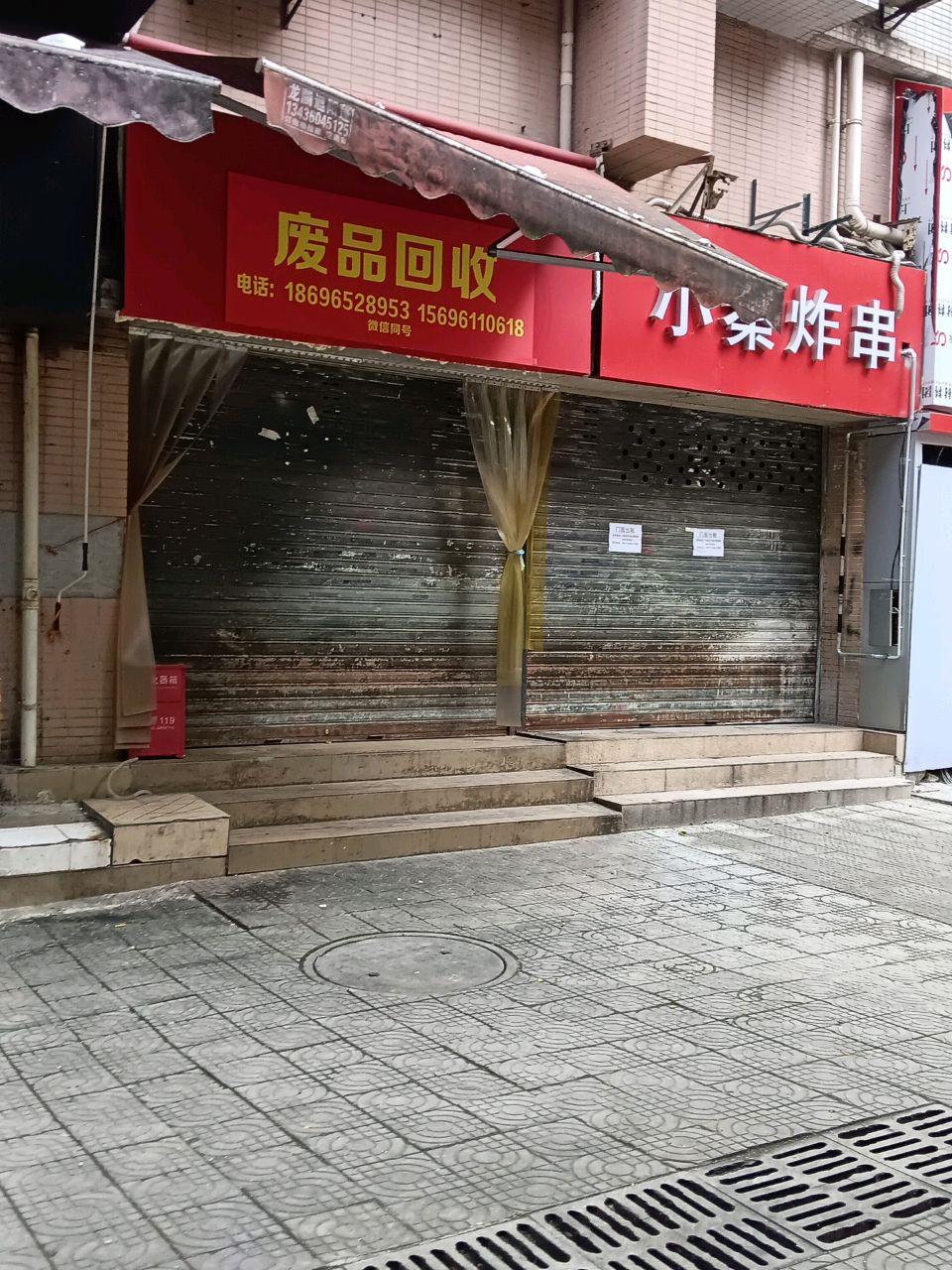 废品回收