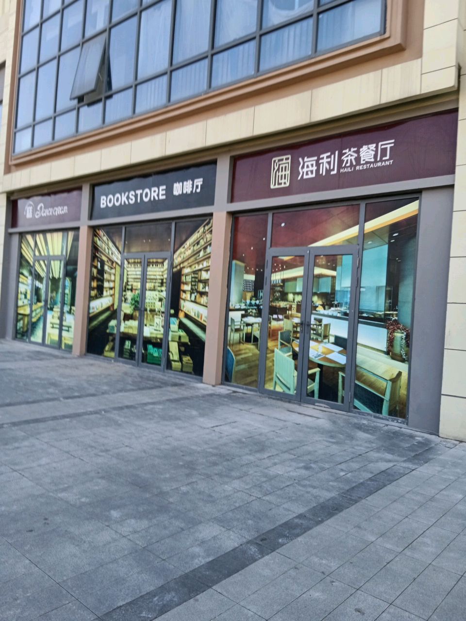 海利茶餐厅(黄石新城明昱小区店)
