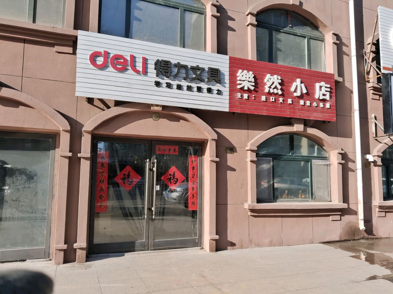 乐然小店