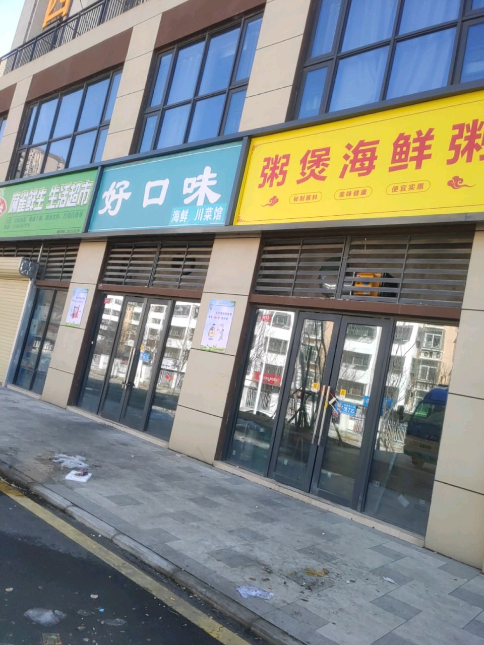 好口味海鲜店(三中店)