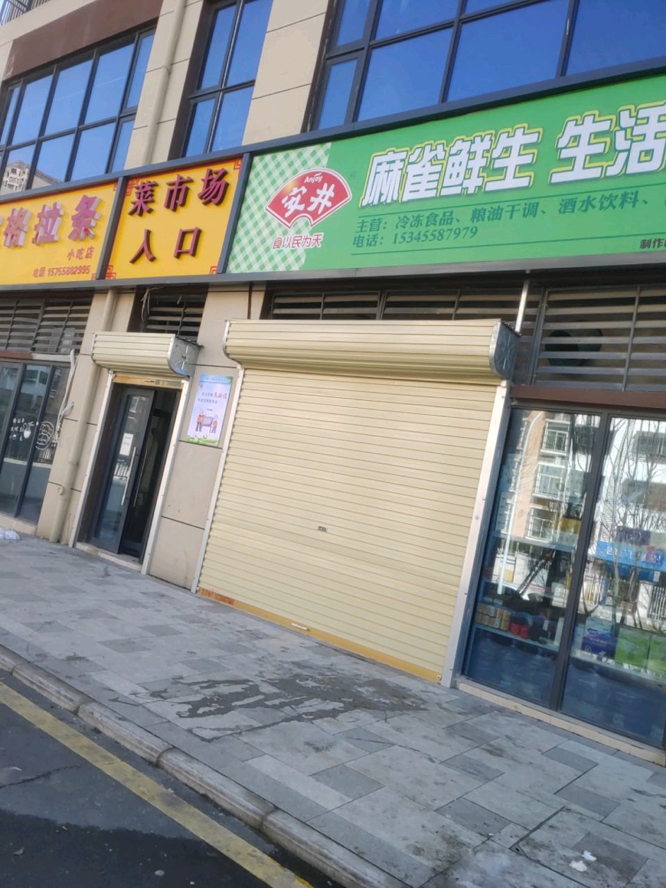 麻雀鲜生生活超市