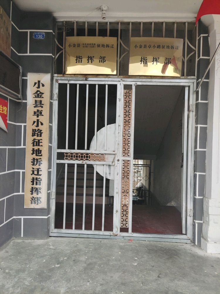 小金县卓小路征地拆迁指挥部
