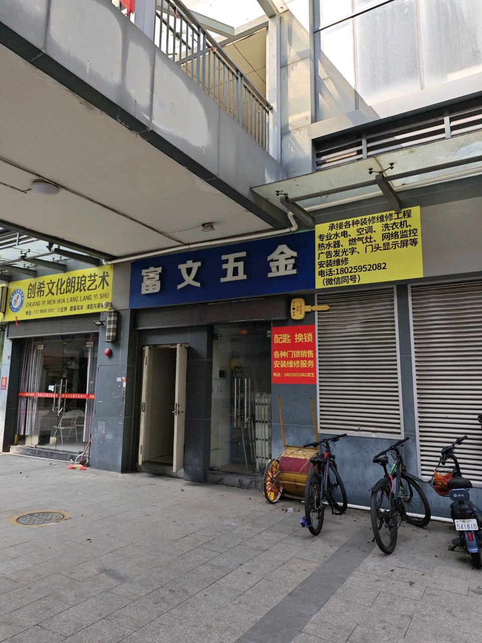 富文五金(桂南银都店)