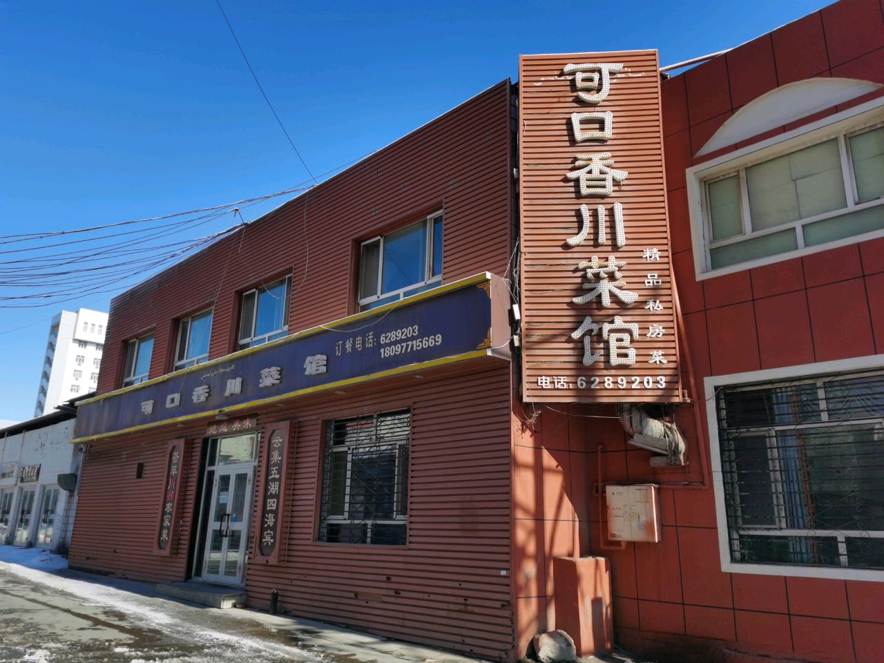 可口川菜馆
