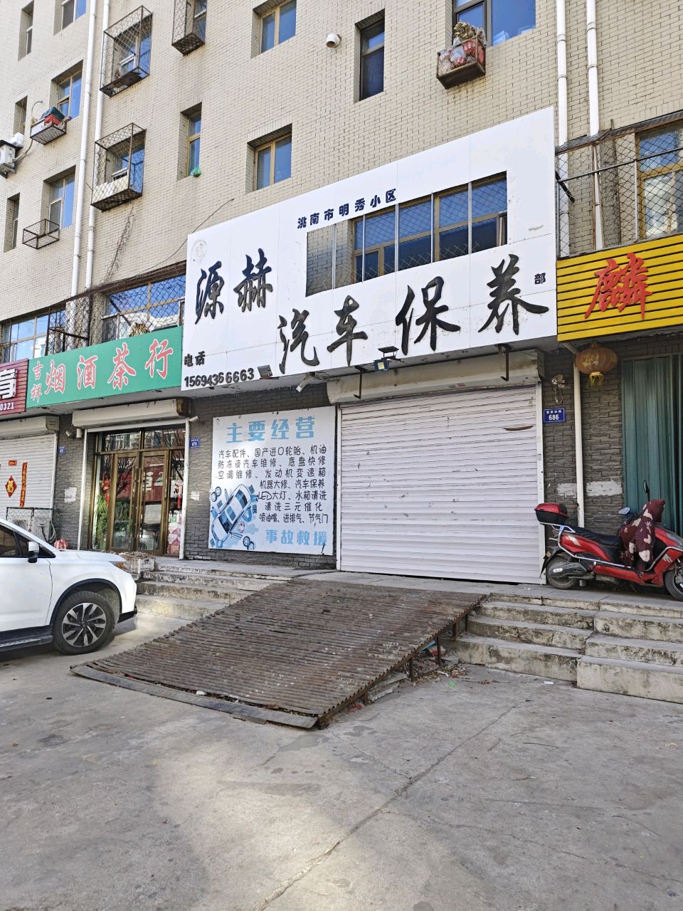 源赫汽车保养