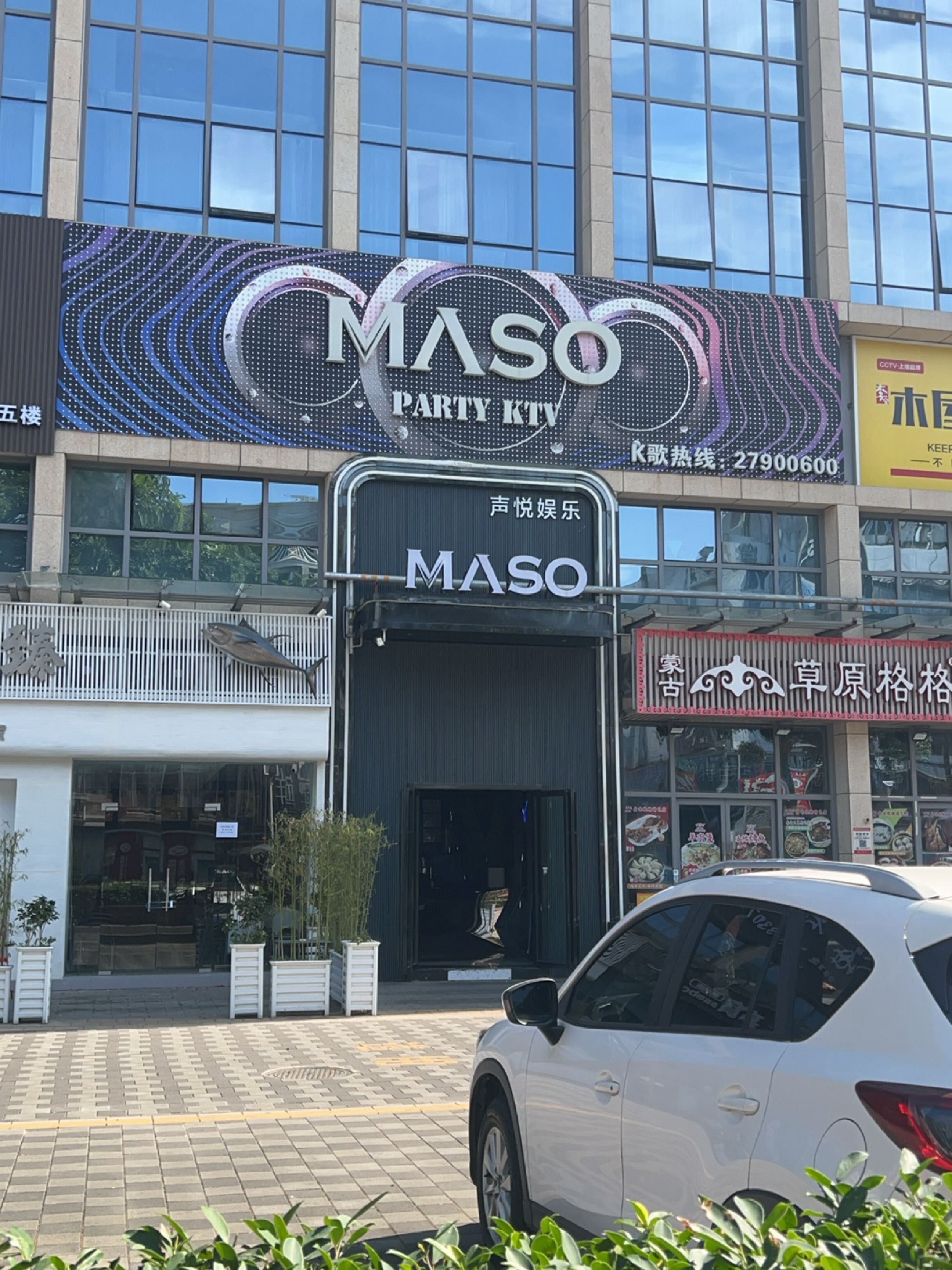 MASO KTV(宝安臣田店)