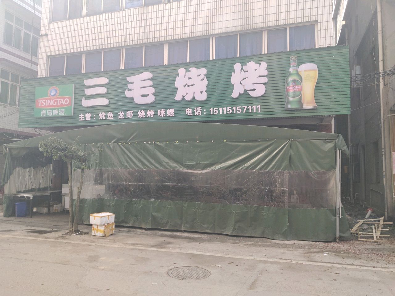 三毛烧烤(温泉路店)