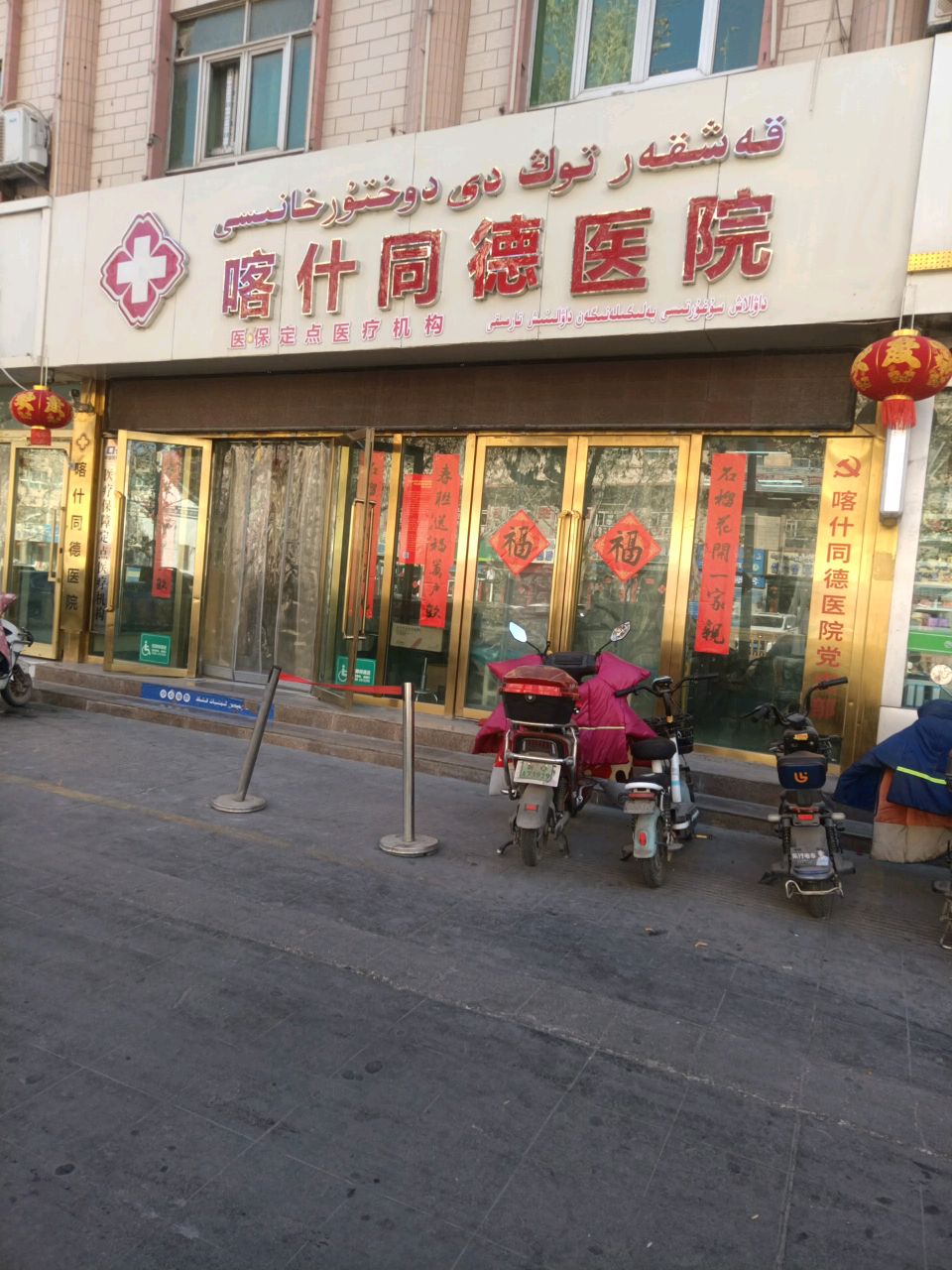 喀什同德医院