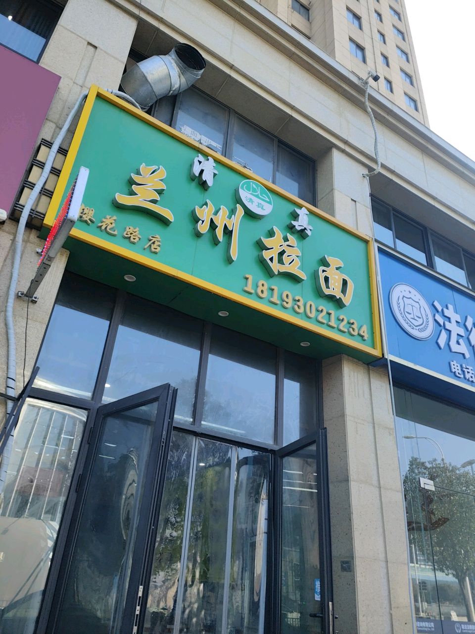 清真兰州拉面(樱花路店)