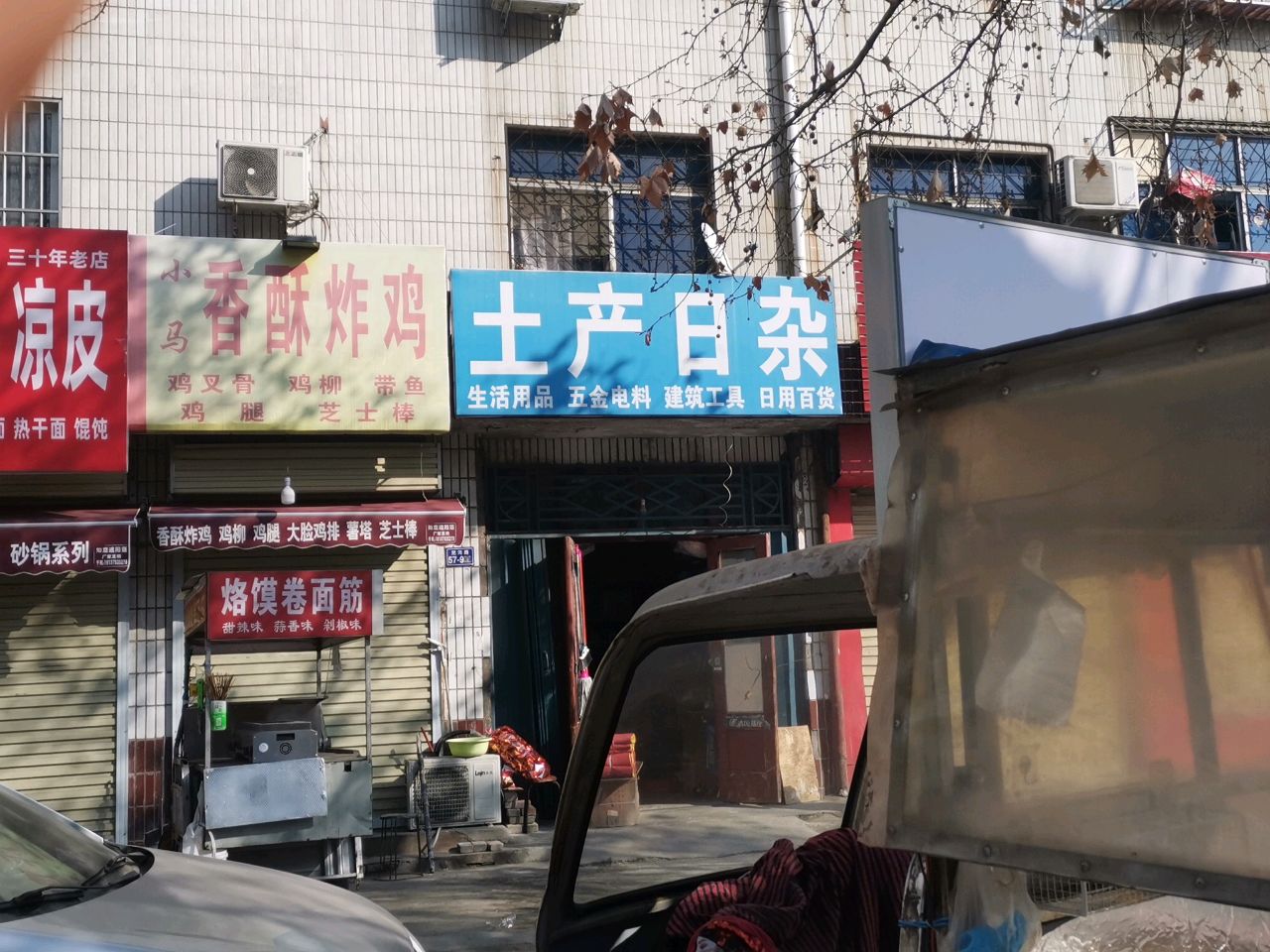 荥阳市土产日杂(成皋路店)