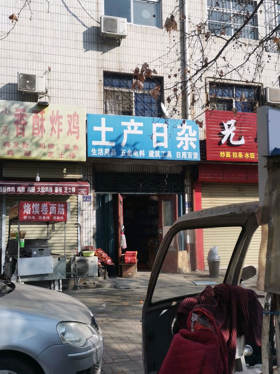 荥阳市土产日杂(成皋路店)