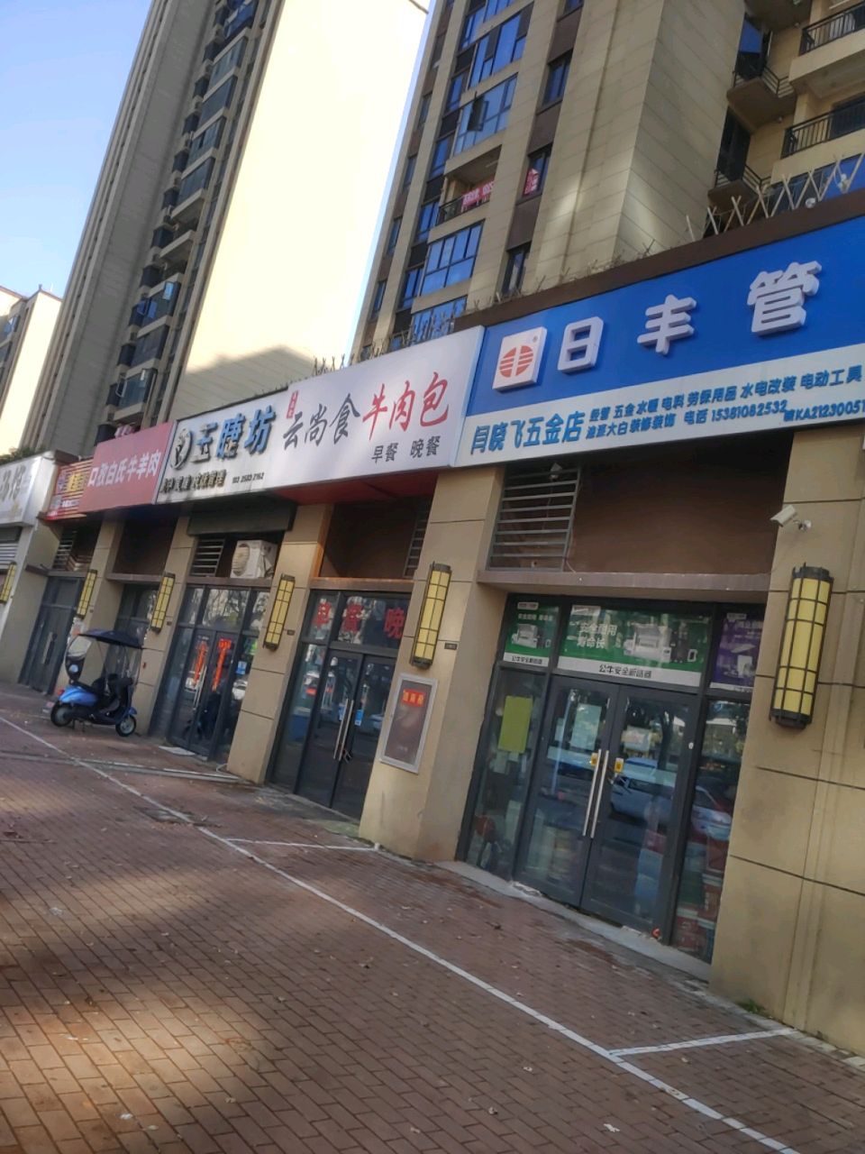 闫晓飞五金店店