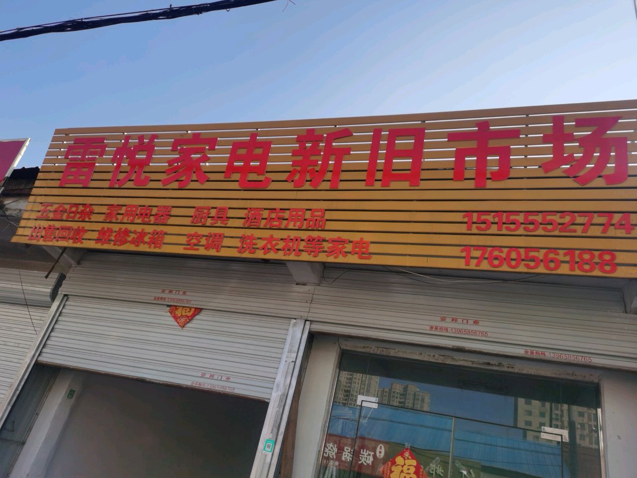 雷悦家电新旧市场