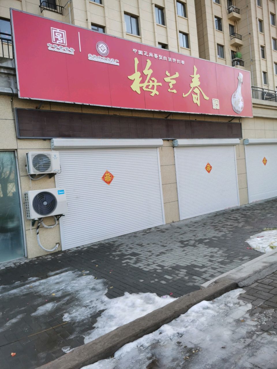 贾汪区梅兰春酒专卖店店