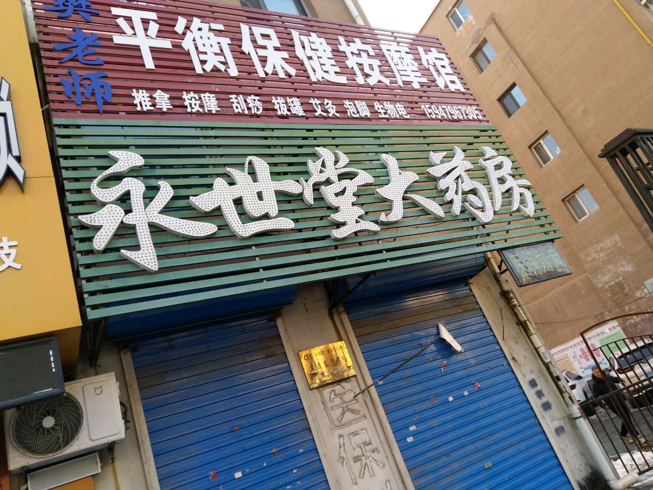 樊老师平衡保健按摩馆