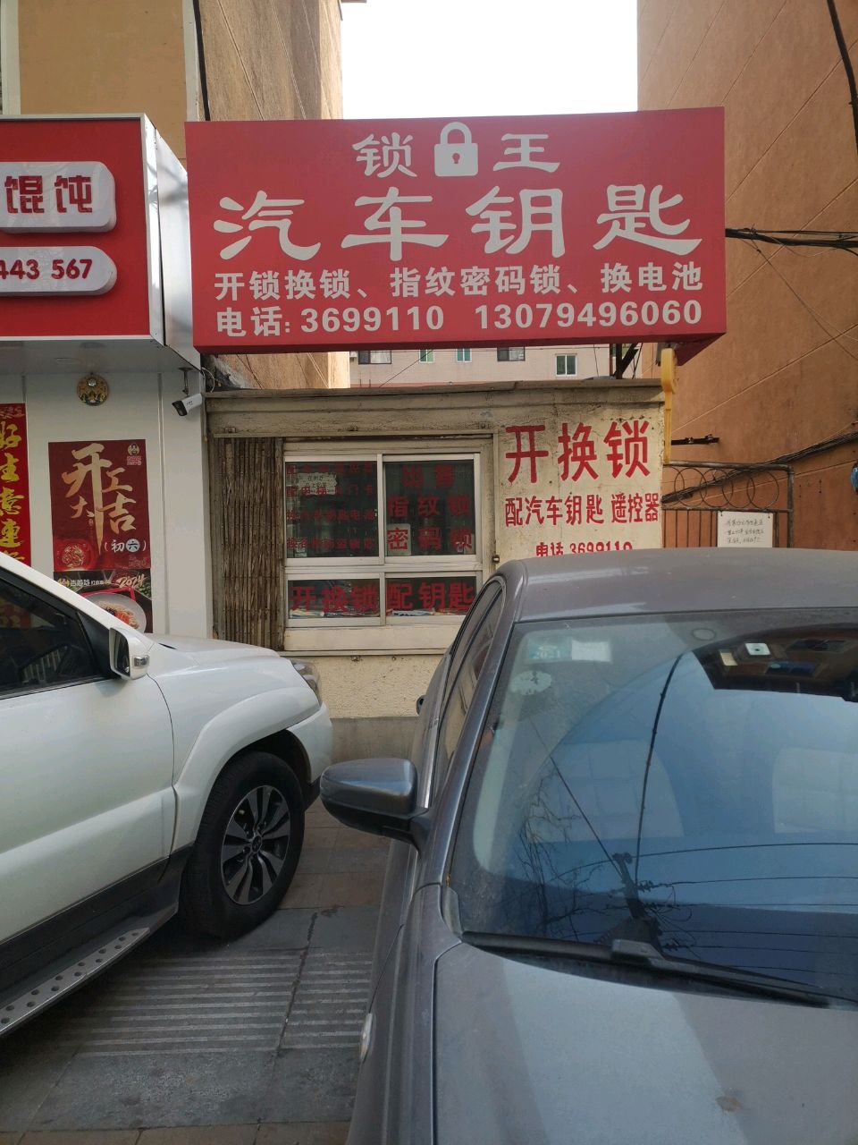 锁王汽车钥匙(体育场南街店)