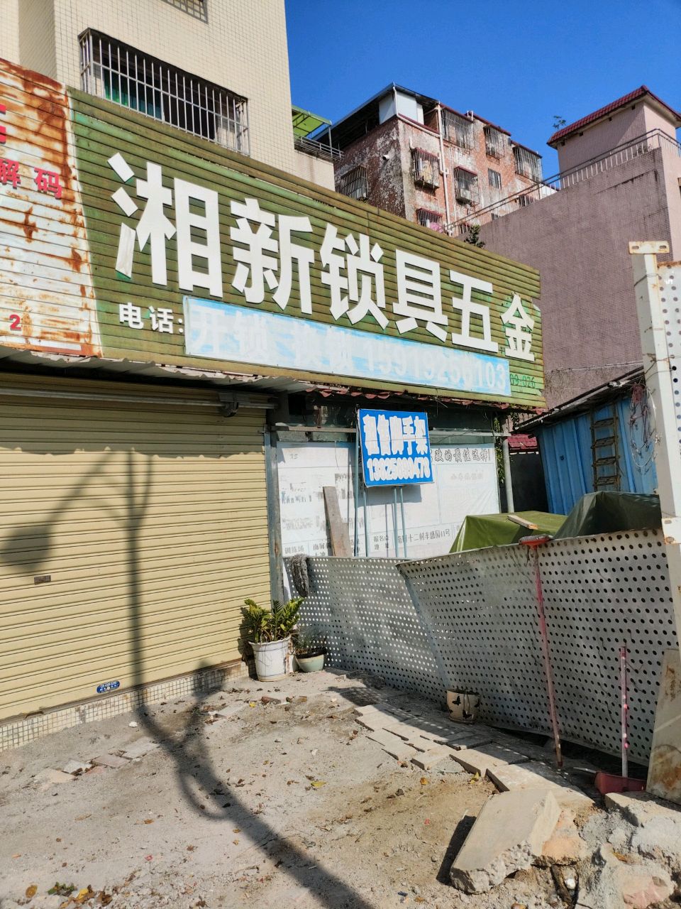 湘新锁具五金