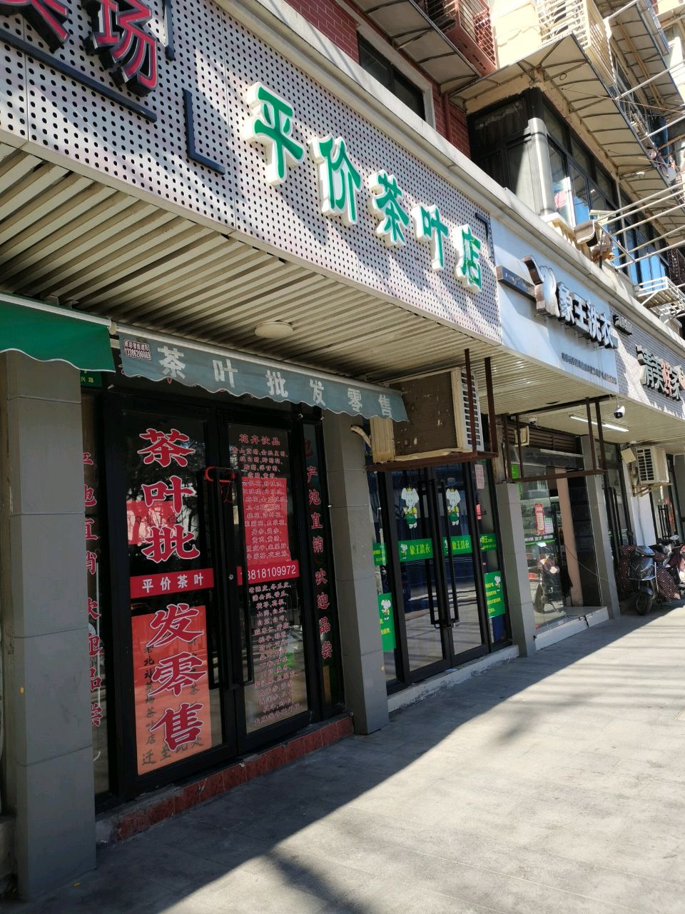平价茶叶店