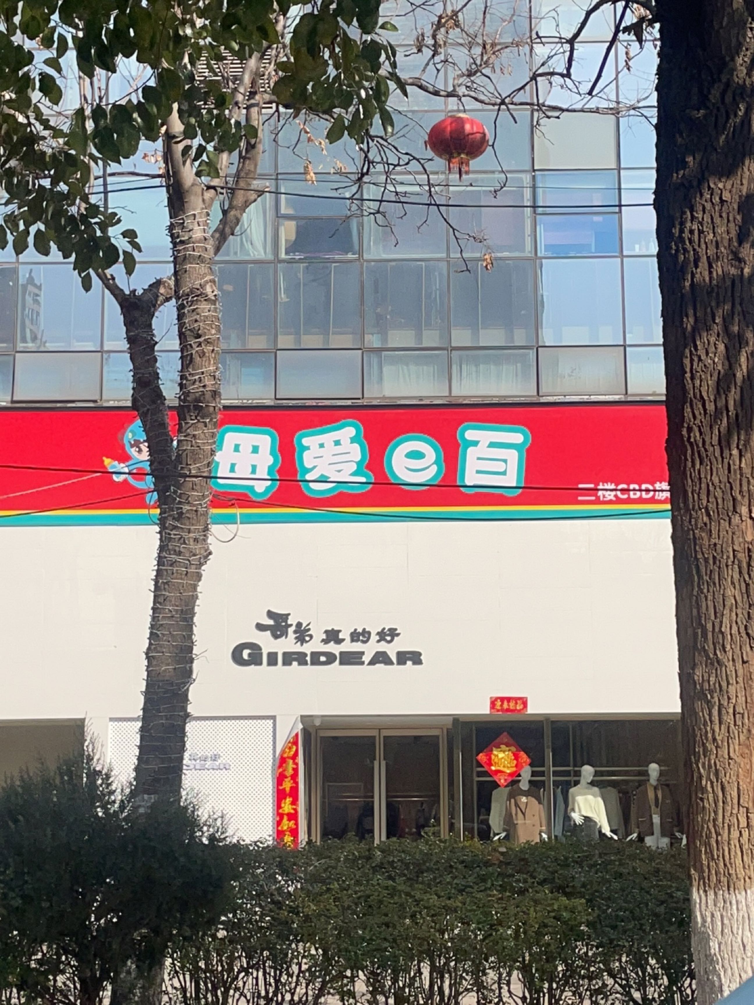 母爱e百(玖隆茂购物中心店)