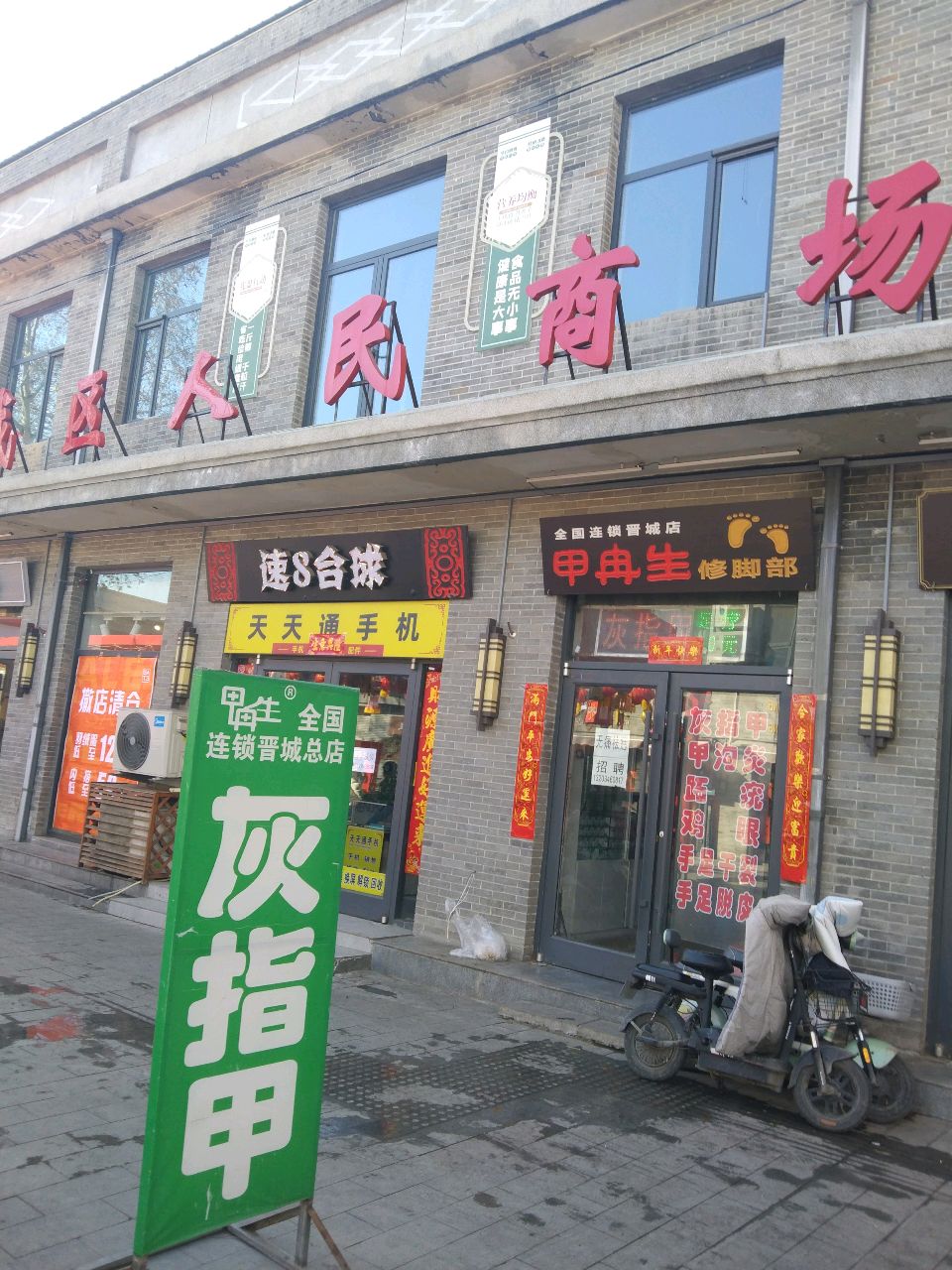 城区人民商场