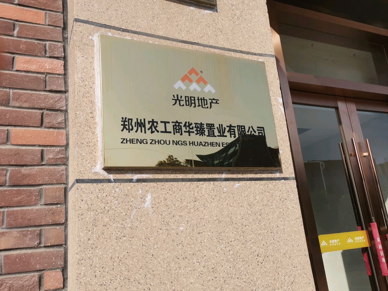 荥阳市郑州农工商华臻置业有限公司