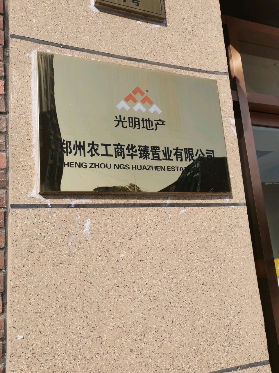 荥阳市郑州农工商华臻置业有限公司