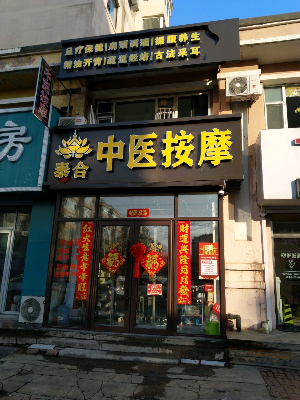 泰合按摩