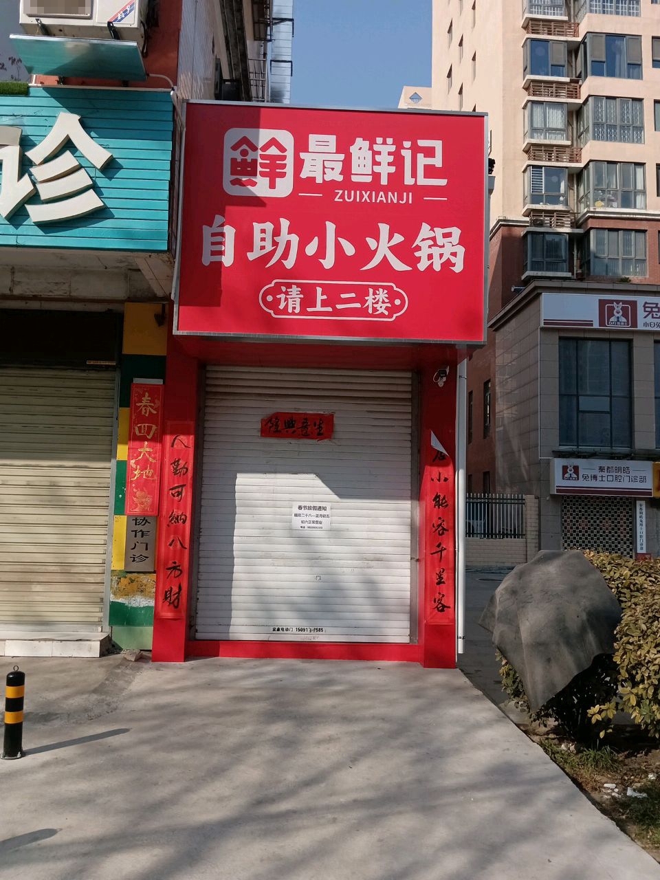 最鲜记自助小火锅(渭滨苑店)