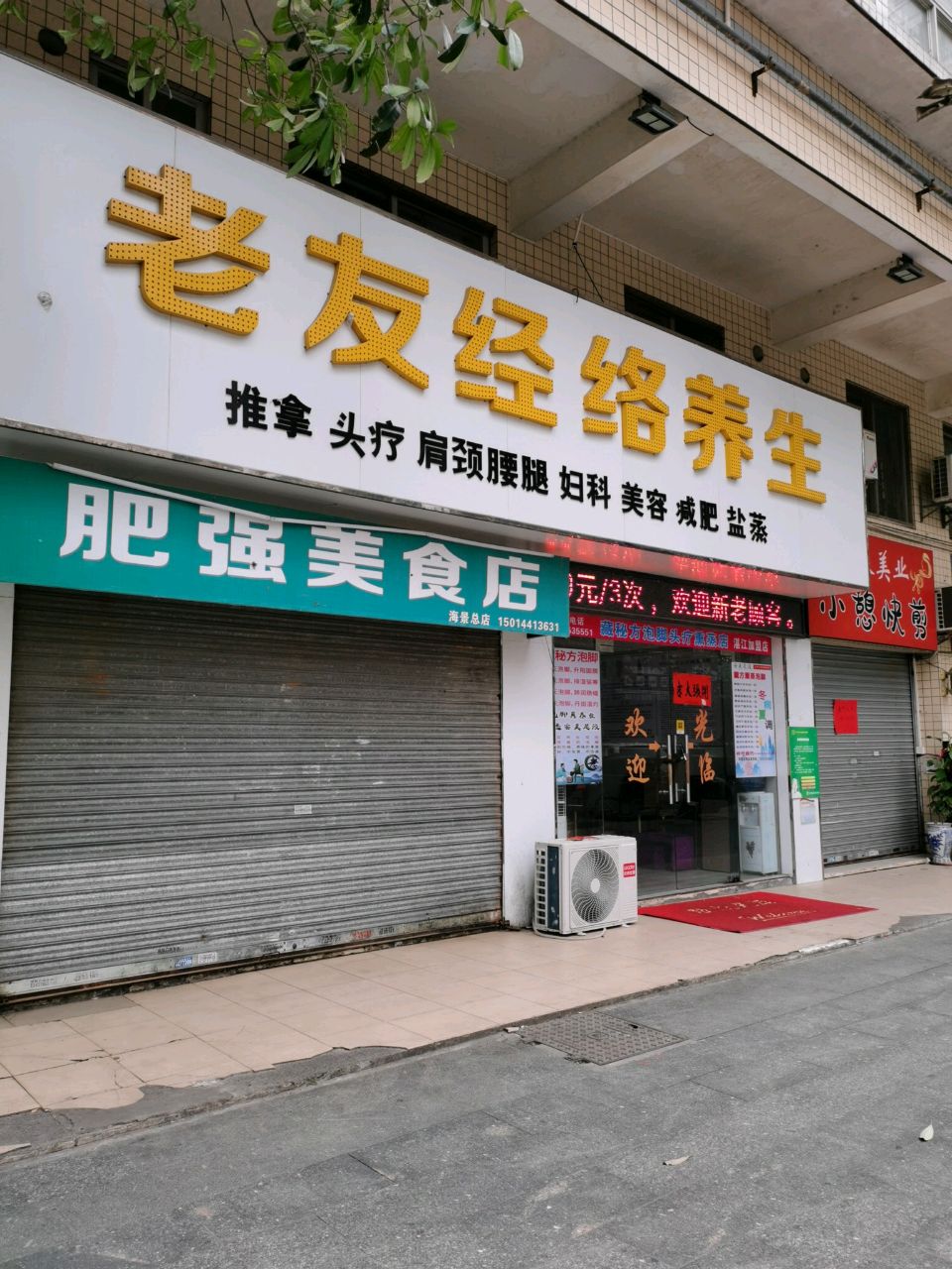 老友经络养生(霞山分店)