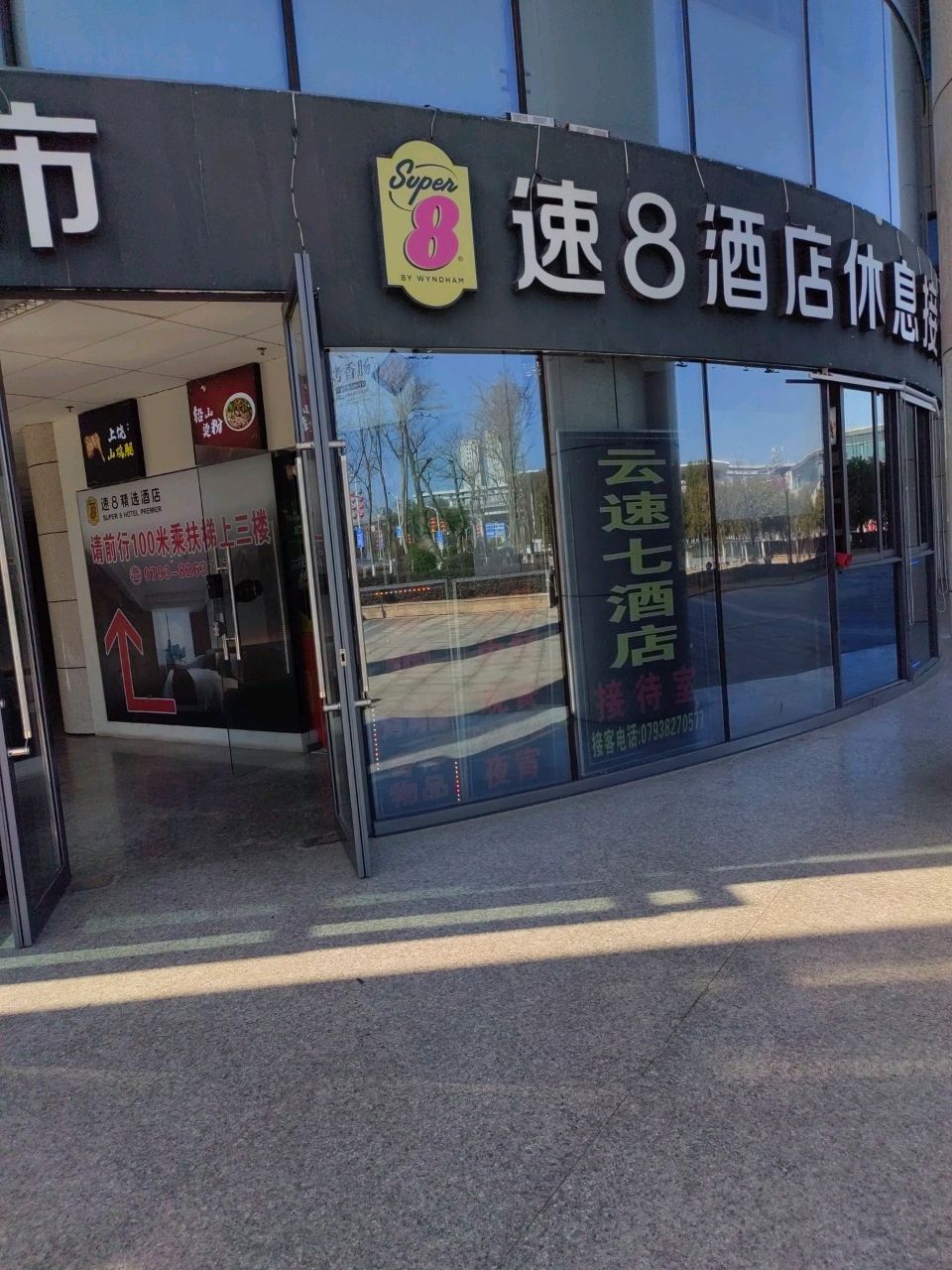 速八酒店(站前大道店)