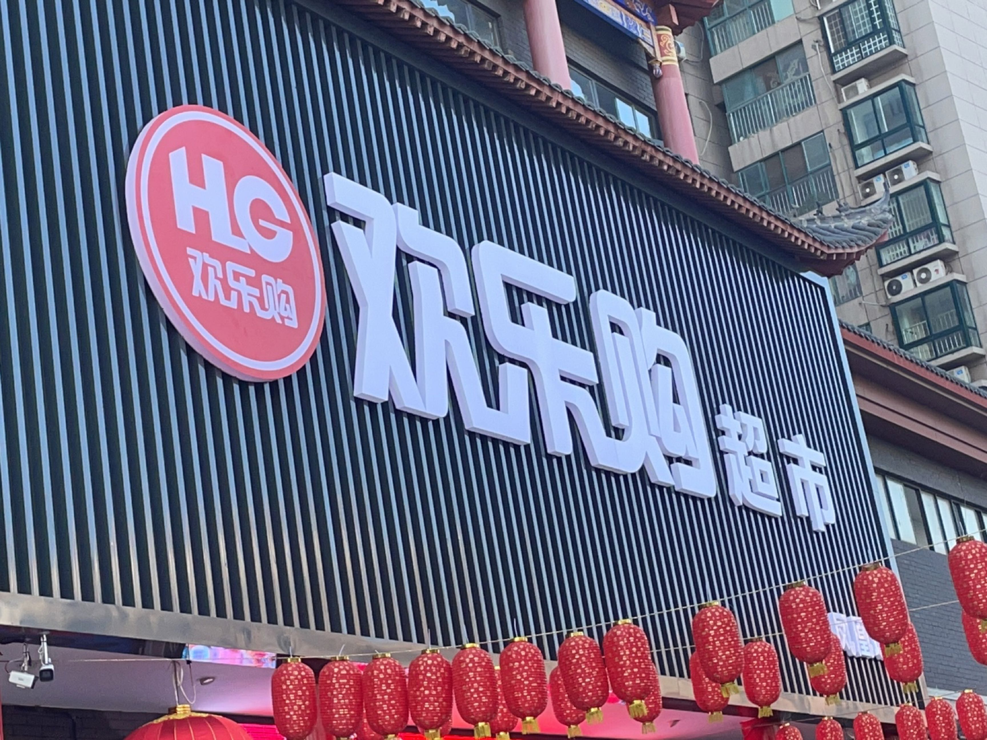 欢乐购(凤凰城店)