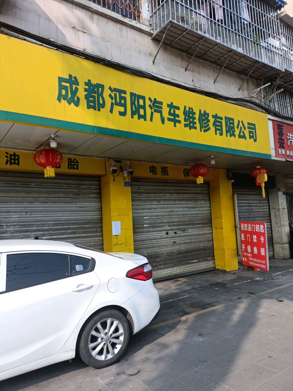 成都沔阳汽车维修有限公司