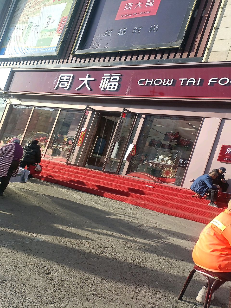 周大福CHOW TAI FOOK(乌兰浩特市百大楼店)