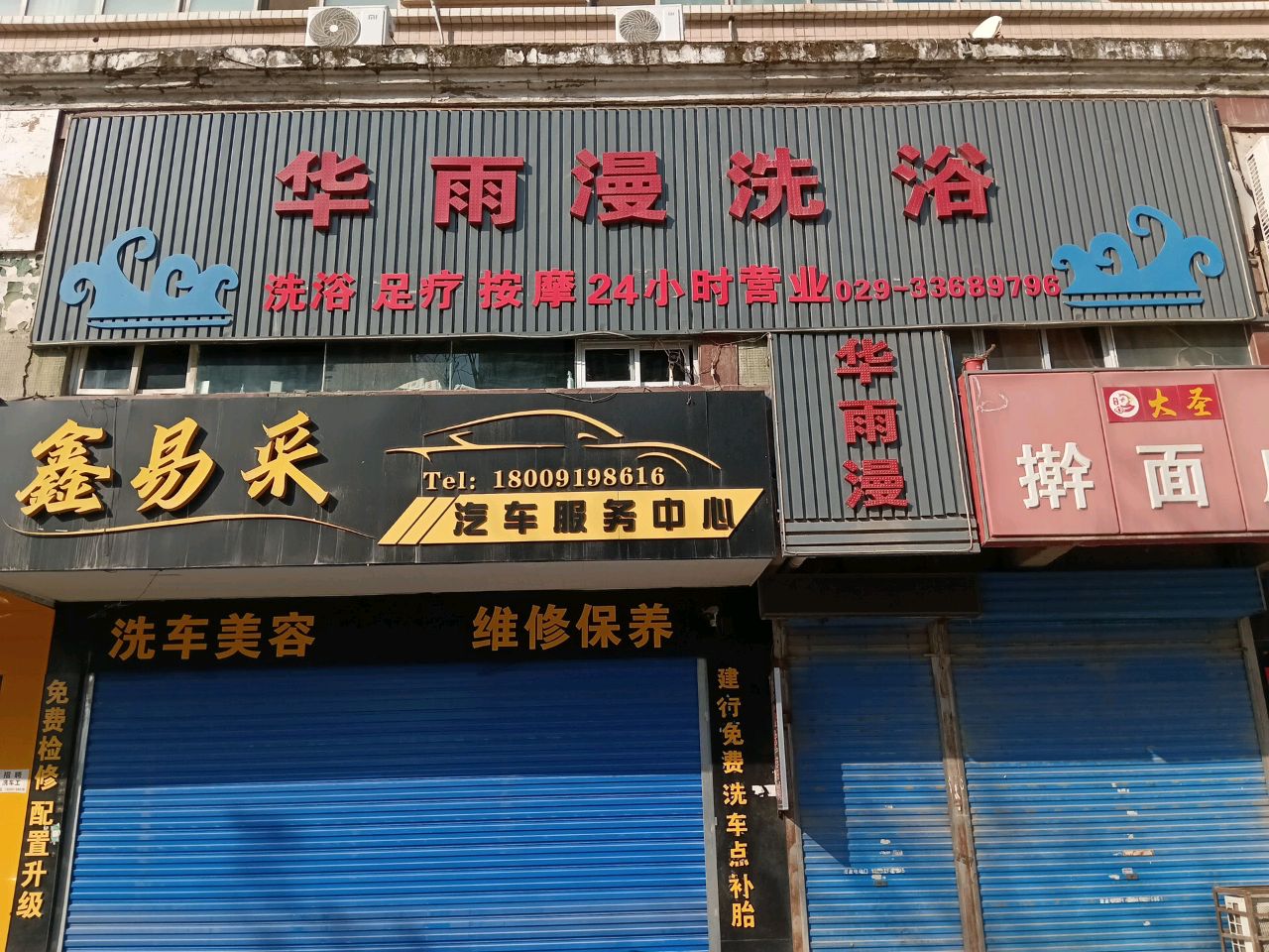 鑫易采汽车美容(上善嘉苑东)