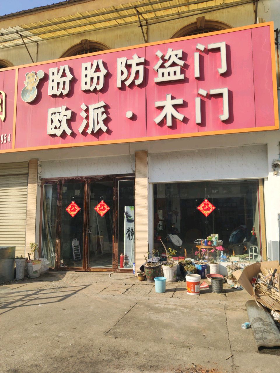 汝南县盼盼木门(毓秀路店)