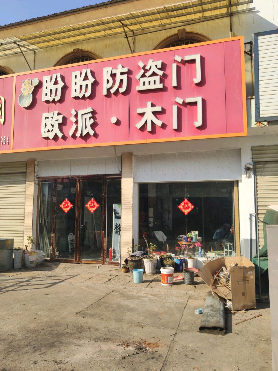 汝南县盼盼木门(毓秀路店)