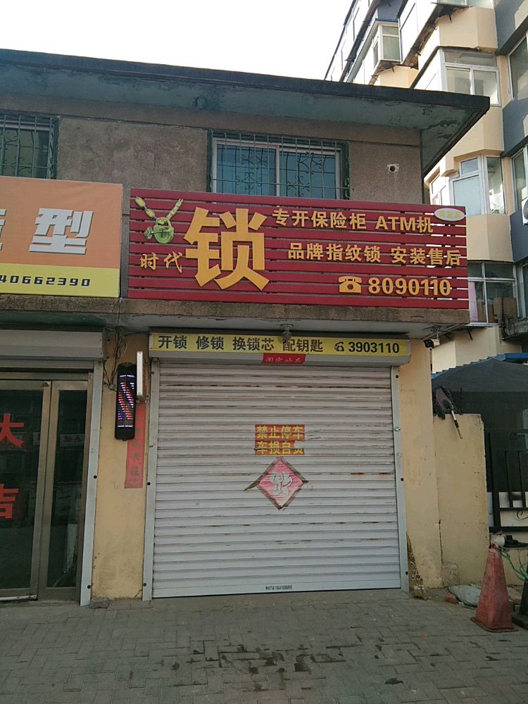 锦州市时代开锁换锁店