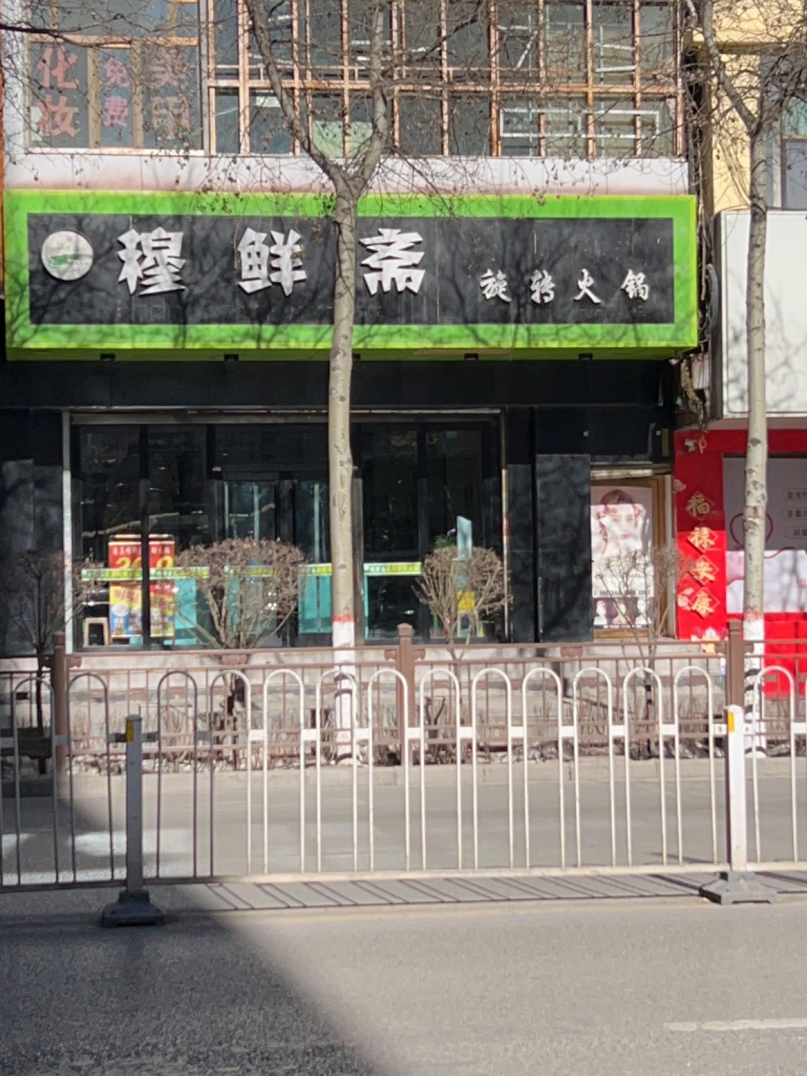 清真·穆鲜斋自助转转小火锅