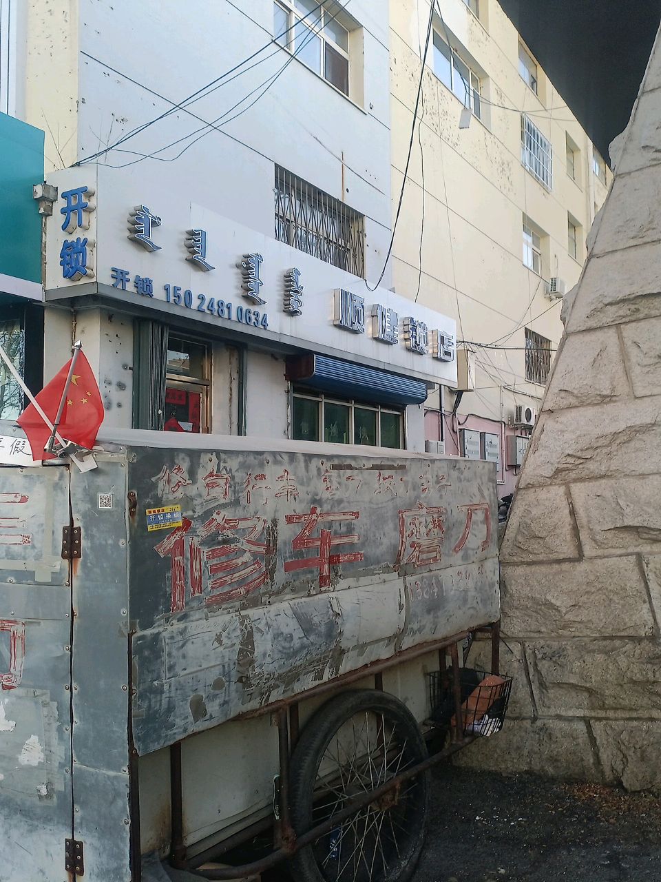颐健锁店