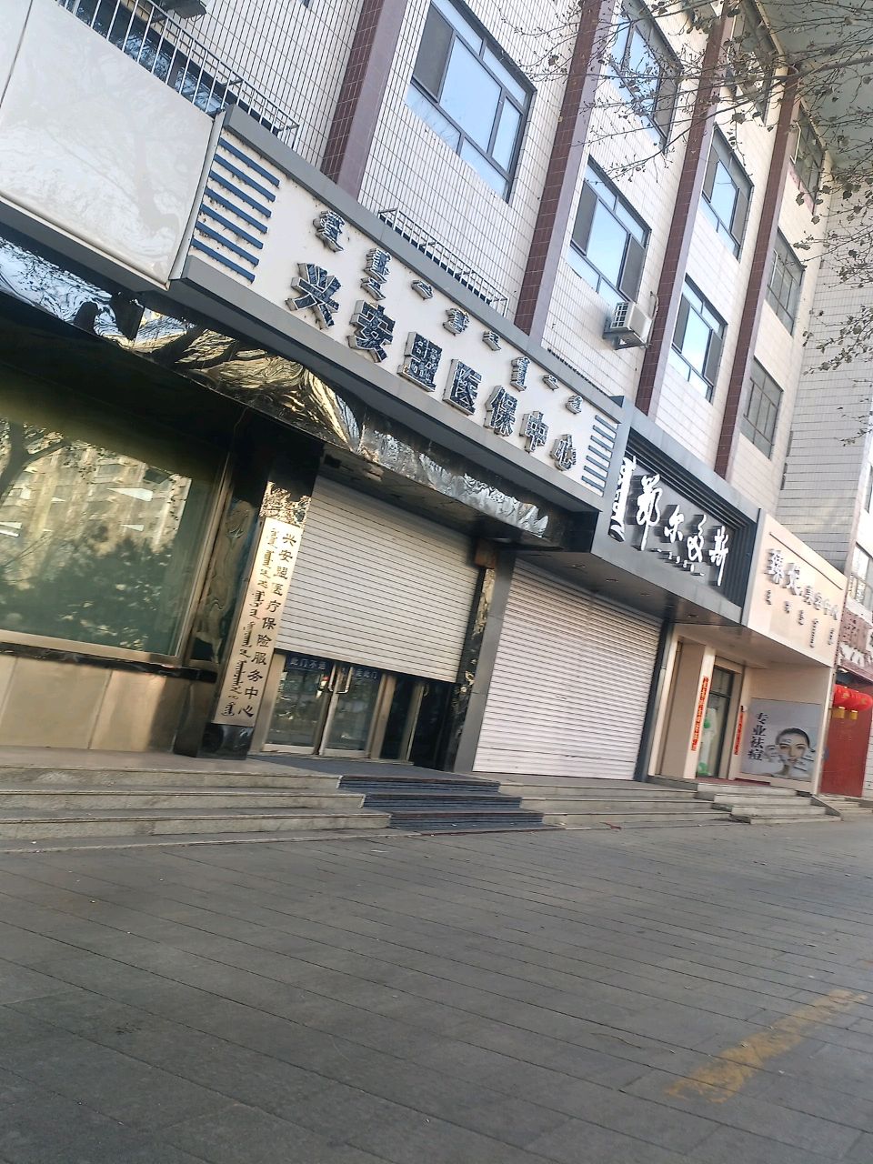 兴安盟医疗保险服务中心