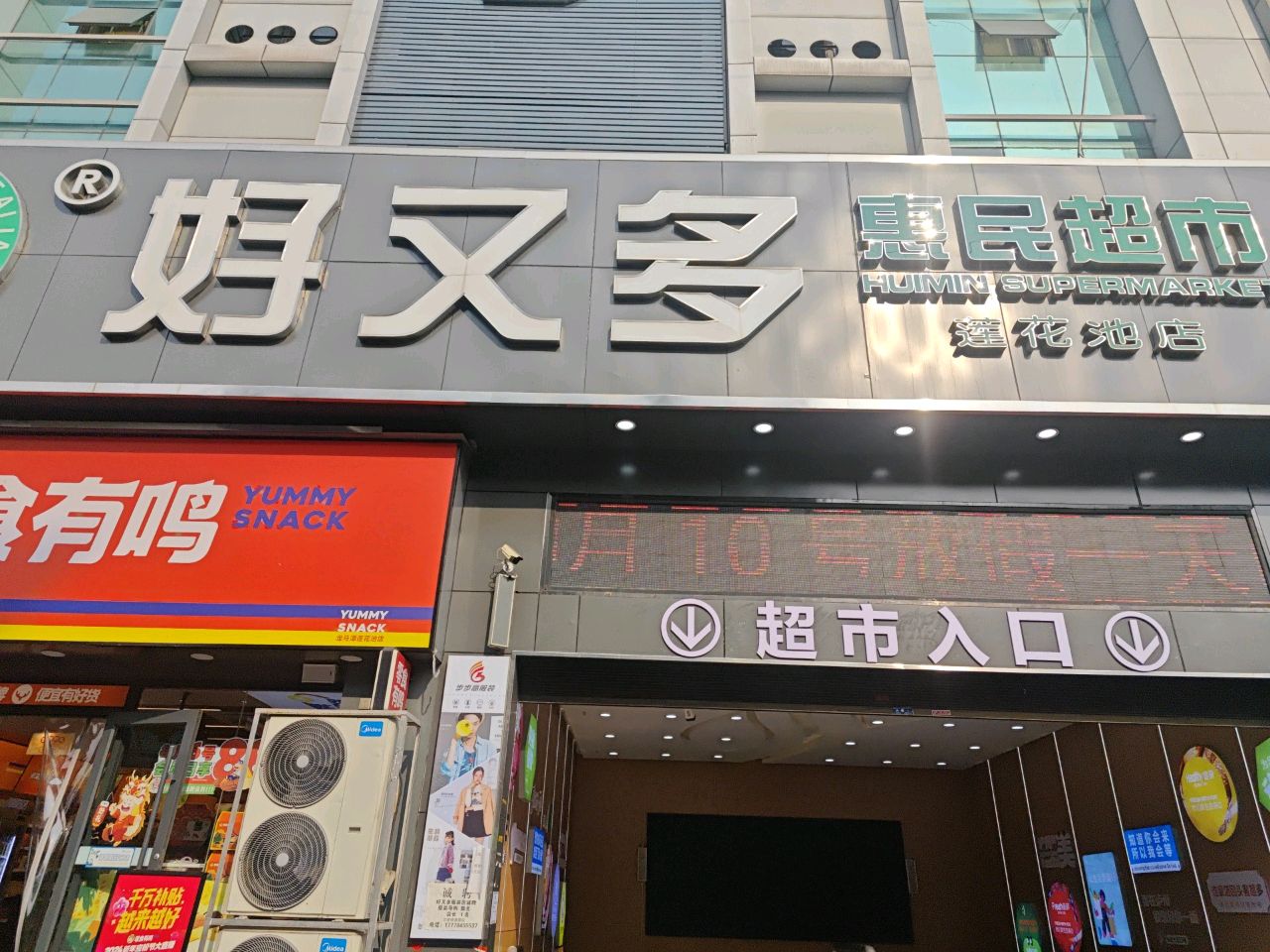 好又多生活超市(莲花池店)