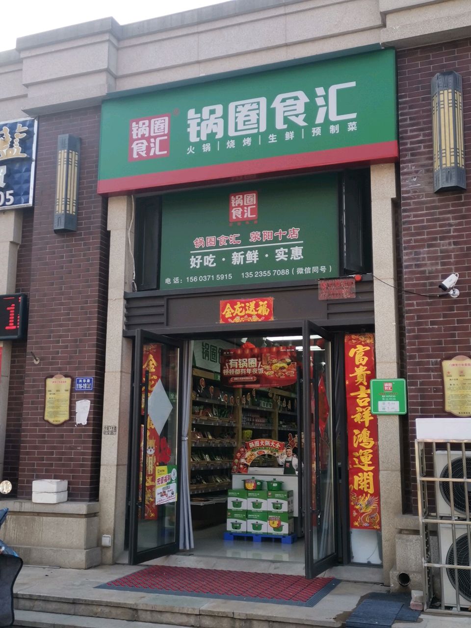 荥阳市锅圈食汇火锅烧烤食材超市(兴华路店)