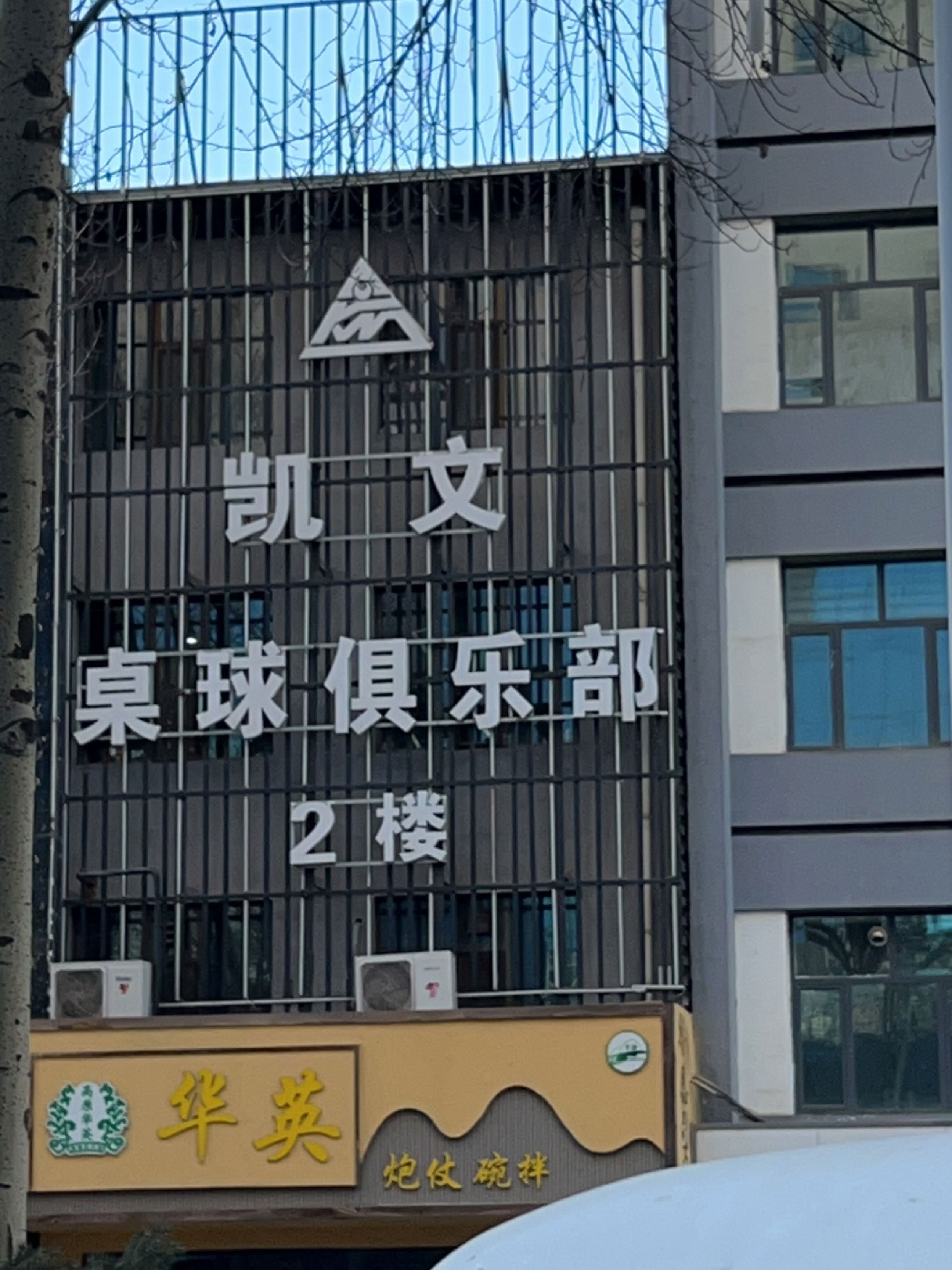 凯文桌球俱乐部(七一路店)