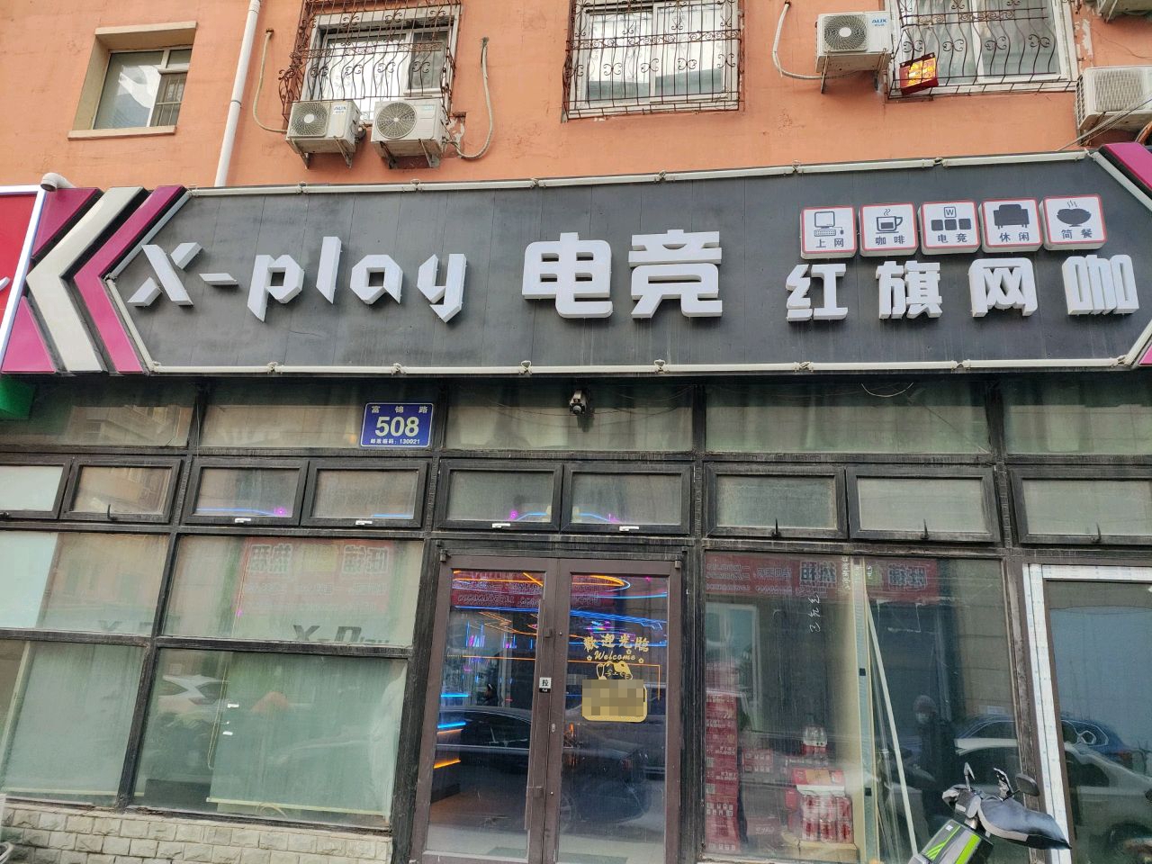 红旗网苑电竞馆(工农大路店)