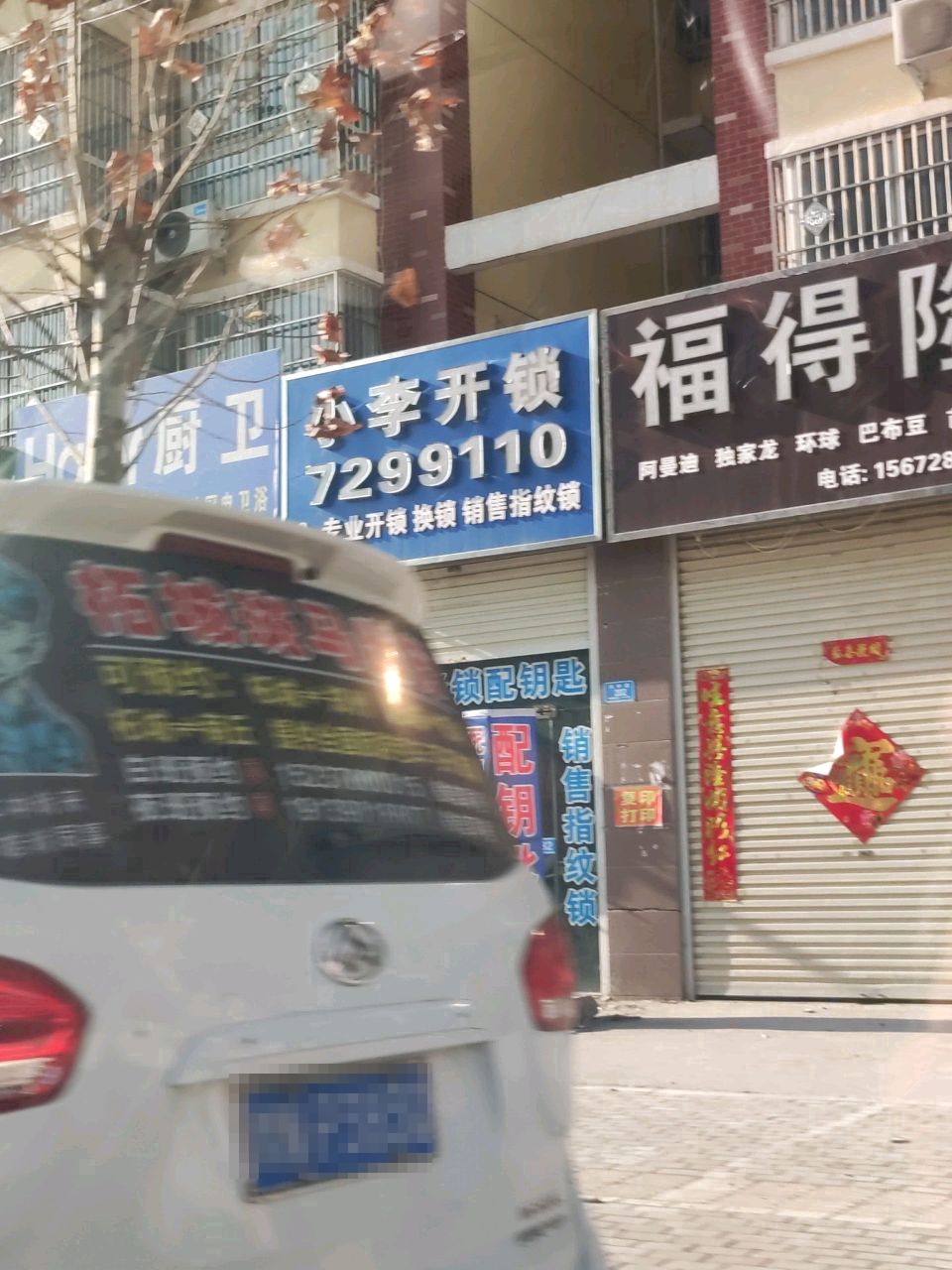 小李开锁(柘城店)