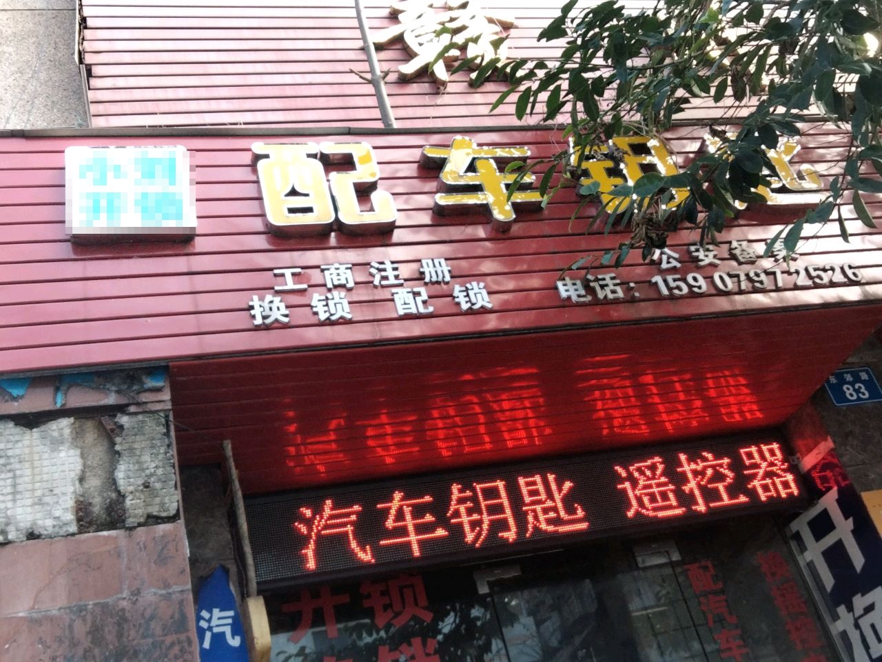 小刘开锁配车钥匙